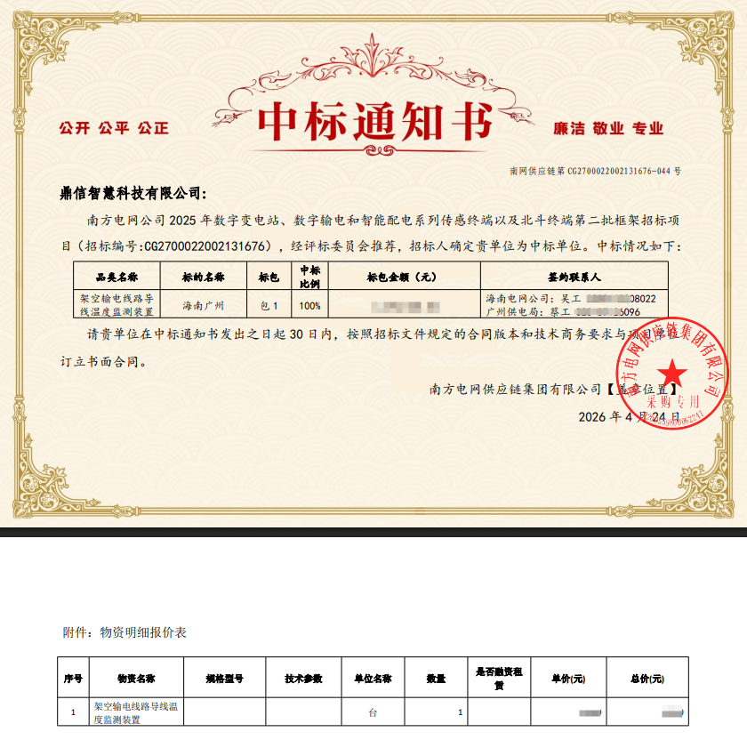 2026年04月24日 成功中標為南方電網公司采購項目  架空輸電線路導線溫度監測裝置