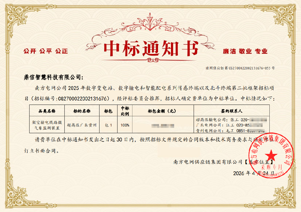 2026年04月24日 成功中標為南方電網公司采購項目  架空輸電線路微氣象監測裝置